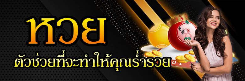 พนันหวยใต้ดินขั้นต่ำ